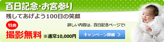 百日記念・お宮参り