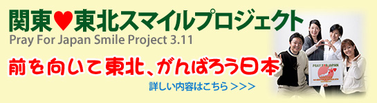 関東・東北スマイルプロジェクト