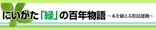 にいがた「緑」の百年物語