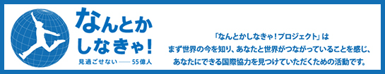 なんとかしなきゃ