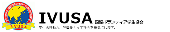 国際ボランティア学生協会