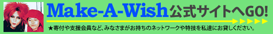 メイクアウィッシュ