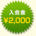 入会金￥2,000