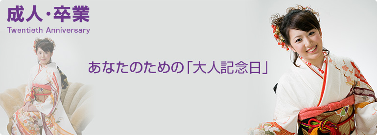 成人写真・卒業写真 あたなだけの大人記念日