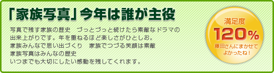 写真で残す家族の歴史、家族みんなで思い出づくり