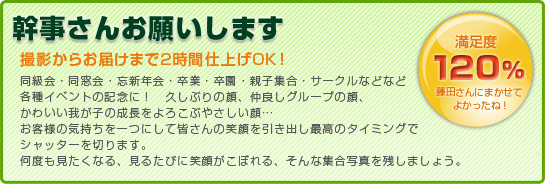 同級会・同窓会・忘新年会・卒業・卒園・親子集合・サークルなど各種イベントの記念に集合写真！