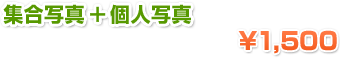 集合写真+個人写真で1,500円