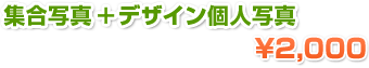 集合写真+デザイン個人写真で2,000円
