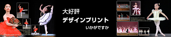 大好評デザインプリント