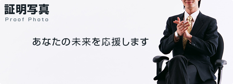 証明写真・あなたの未来を応援します