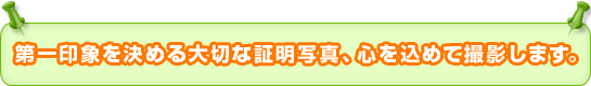 証明写真は第一印象を決めます