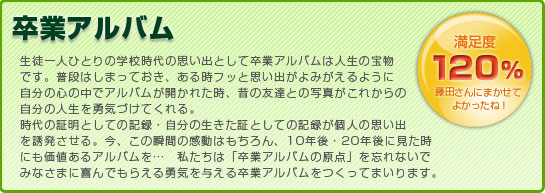 生徒一人ひとりの学校時代の思い出として卒業アルバムは人生の宝物です。