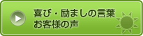 喜び・励ましの言葉お客様の声