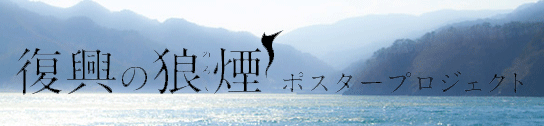 復興ののろし